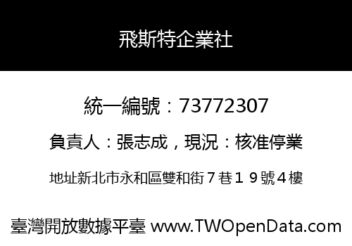 飛斯特企業社