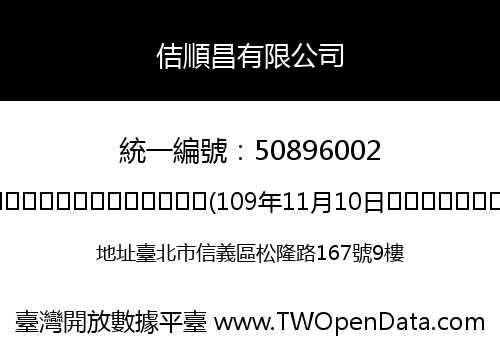 佶順昌有限公司