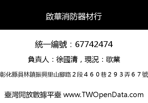 啟華消防器材行