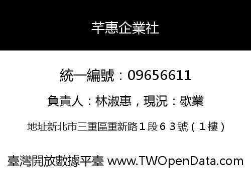 芊惠企業社
