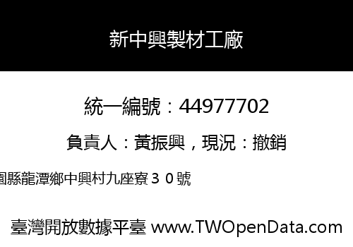 新中興製材工廠