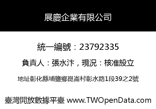 展慶企業有限公司