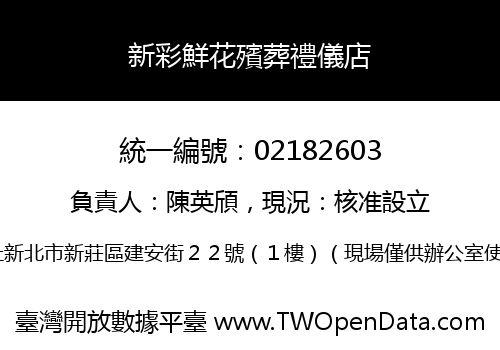 新彩鮮花殯葬禮儀店