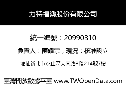 力特福樂股份有限公司