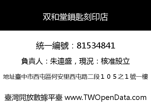 双和堂鎖匙刻印店