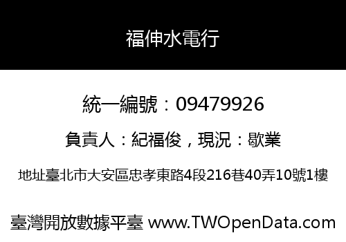 福伸水電行