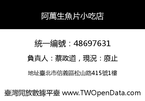 阿萬生魚片小吃店