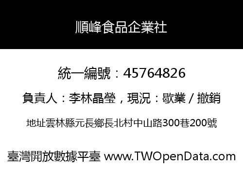 順峰食品企業社