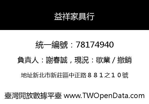 益祥家具行