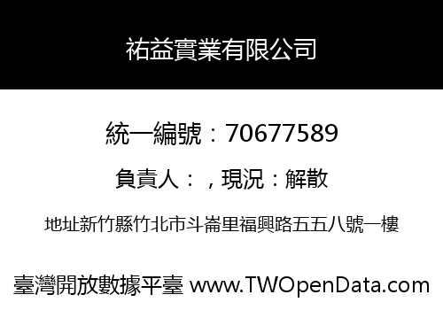 祐益實業有限公司