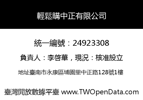 輕鬆購中正有限公司