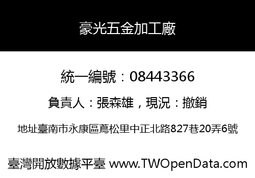 豪光五金加工廠