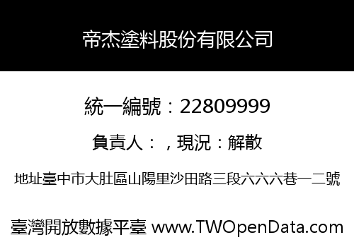 帝杰塗料股份有限公司