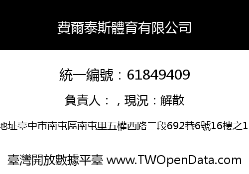 費爾泰斯體育有限公司
