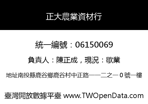 正大農業資材行