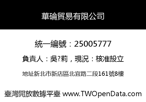 華碖貿易有限公司