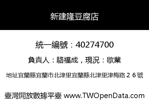 新建隆豆腐店