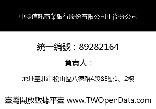 中國信託商業銀行股份有限公司中崙分公司