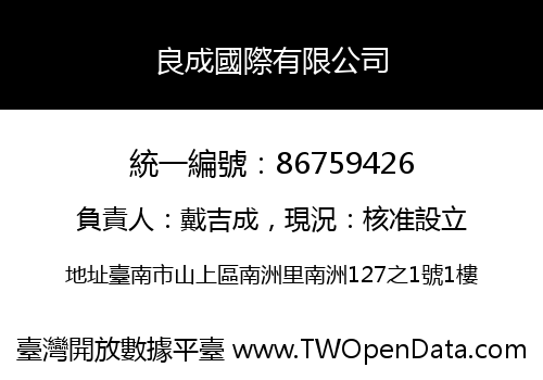良成國際有限公司