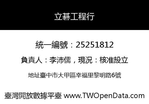 立碁工程行