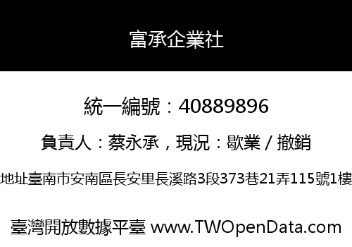 富承企業社