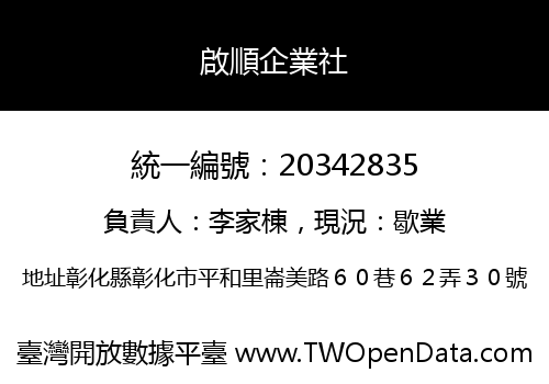 啟順企業社