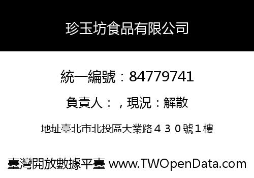 珍玉坊食品有限公司