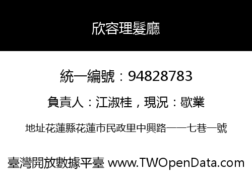 欣容理髮廳