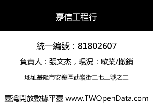 嘉信工程行