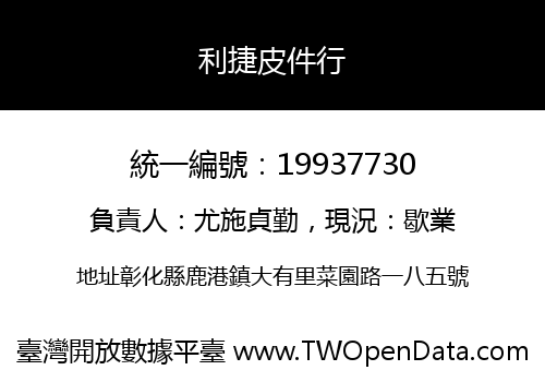 利捷皮件行