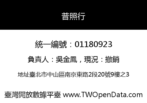 普照行