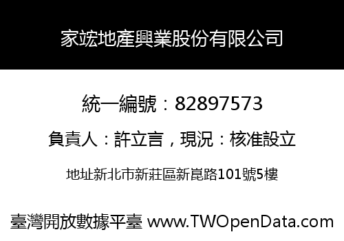 家竤地產興業股份有限公司