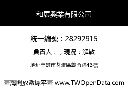 和展興業有限公司