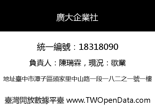 廣大企業社