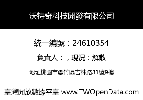 沃特奇科技開發有限公司