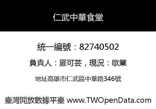仁武中華食堂