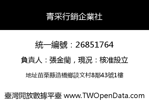 青采行銷企業社