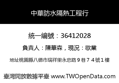 中華防水隔熱工程行