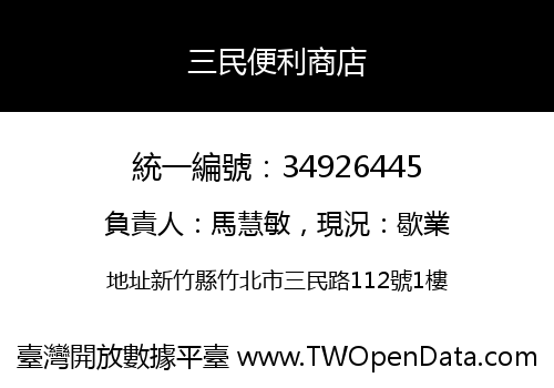 三民便利商店