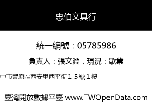 忠伯文具行