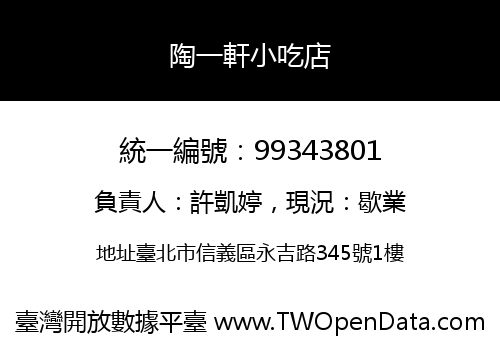 陶一軒小吃店