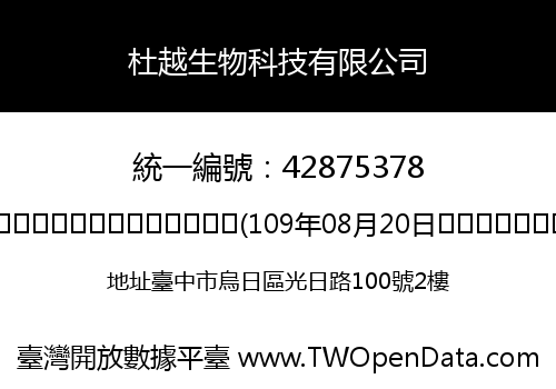 杜越生物科技有限公司