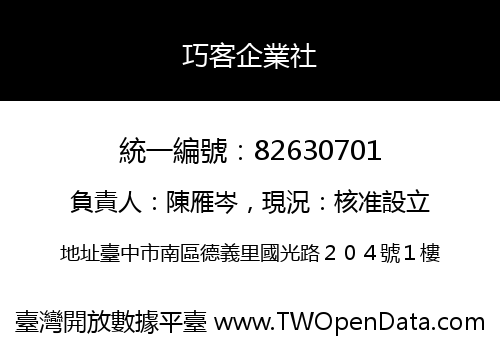 巧客企業社