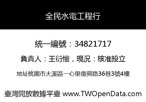 全民水電工程行