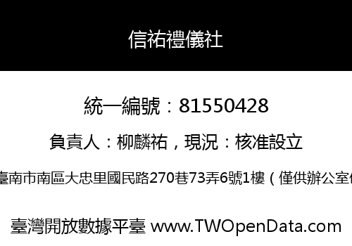 信祐禮儀社