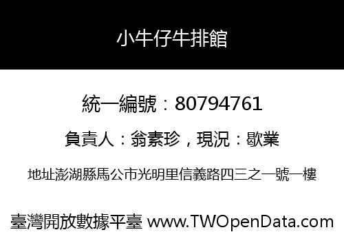 小牛仔牛排館