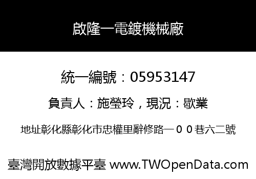 啟隆一電鍍機械廠