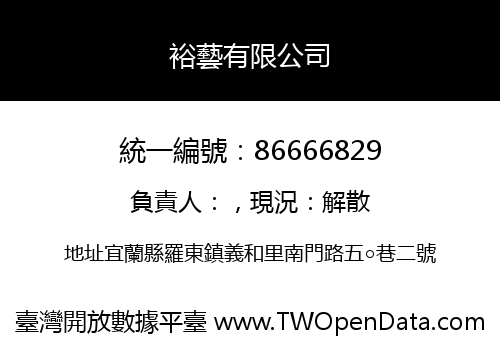 裕藝有限公司