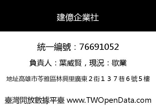 建億企業社