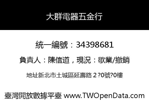 大群電器五金行